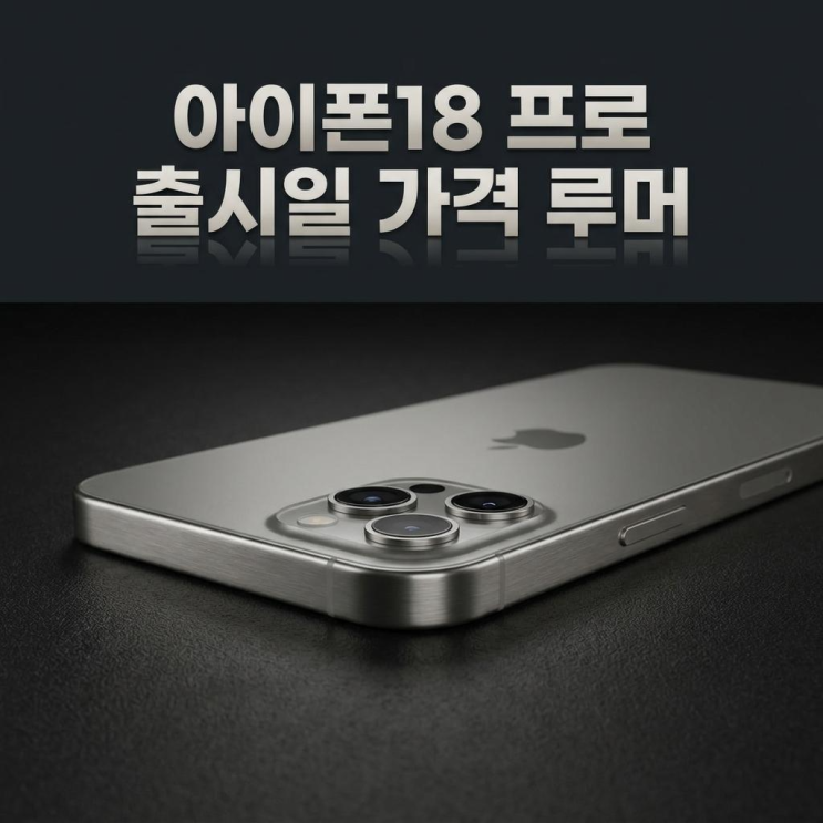  아이폰18 프로 출시일 가격 루머 소식 미리보기