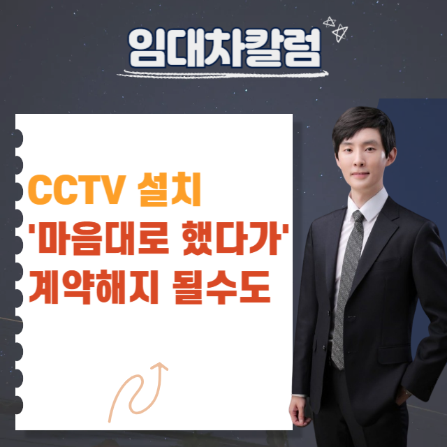  상가 CCTV 설치, 임대인 동의 없이 가능할까?