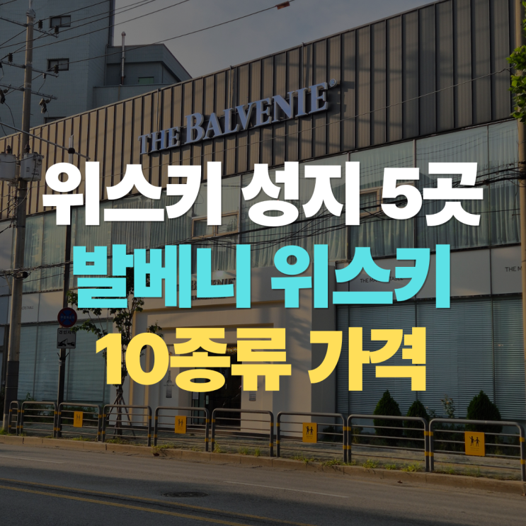  "위스키 성지 5곳 발베니 가격 비교" 12년 더블우드 싱글배럴 14년 15년 16년 21년 위스키 가격 비교