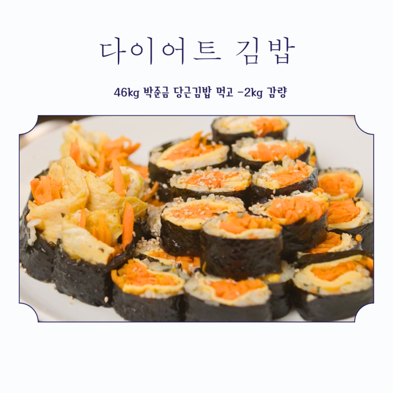김밥 이렇게 드시면 2kg 쑥 빠져요! 64세 박준금 43kg 비결, 살 빠지는 다이어트 당근김밥