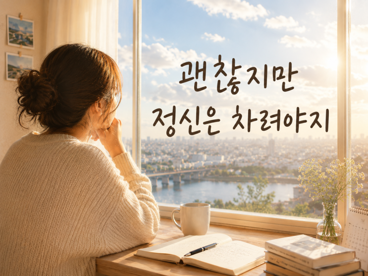  「괜찮지만 정신은 차려야지｜우울한 마음이 들던 날 쓴 일기」