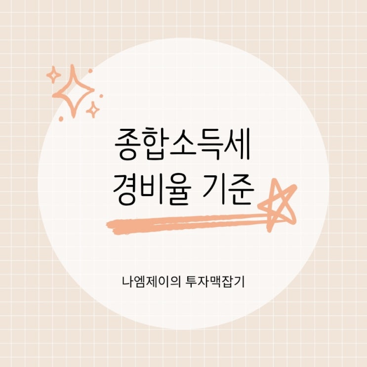  프리랜서 종합소득세 단순경비율 기준경비율 뜻과 기준