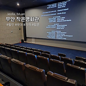 무안작은영화관 예매 가격, 매점, 할인 후기