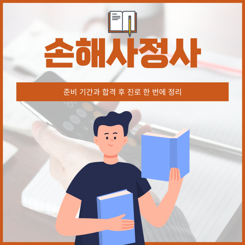 손해사정사 준비 기간과 합격 후 진로 한 번에 정리