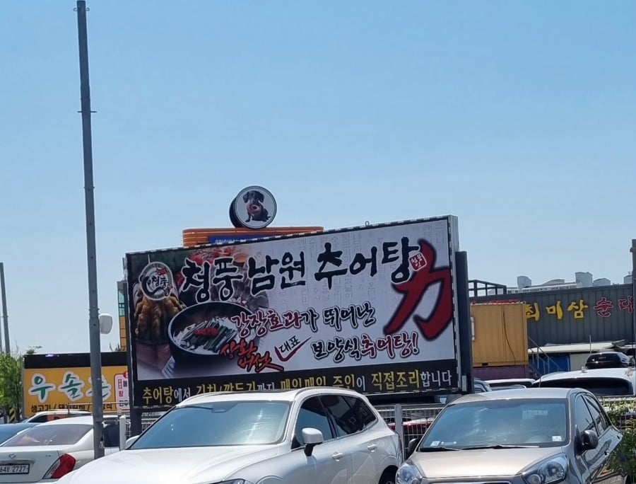 청풍남원추어탕 본점 사진 1