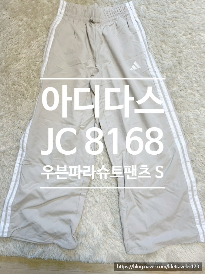 아디다스 3S 우븐 파라슈트 팬츠 JC8168 S사이즈 후기 여름 트레이닝 팬츠 추천