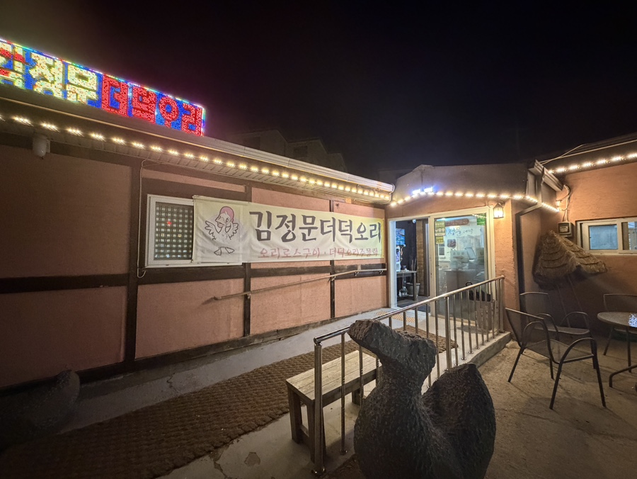 김정문더덕오리 사진 1