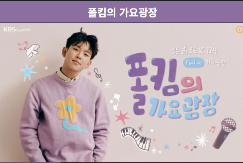[방송 소식] KBS 쿨FM '폴킴의 가요광장' 첫 방송, 40년 역사의 새로운 주인공 폴킴