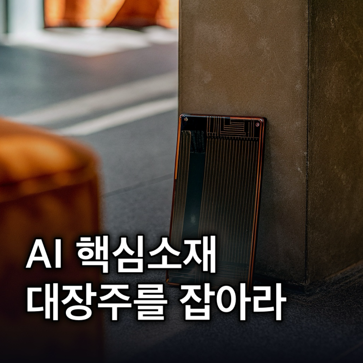 유리기판 관련주: AI 시대 핵심 소재 기업 총정리