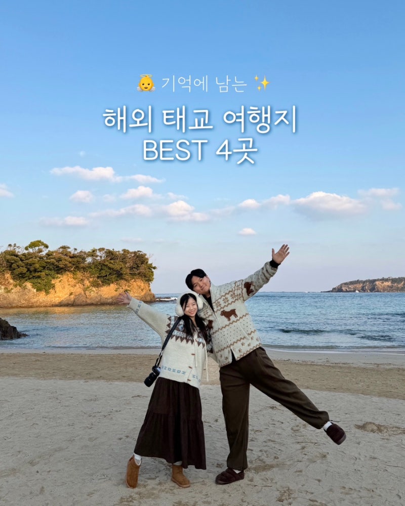 태교여행 추천 가까운 해외 태교 여행지 BEST 4