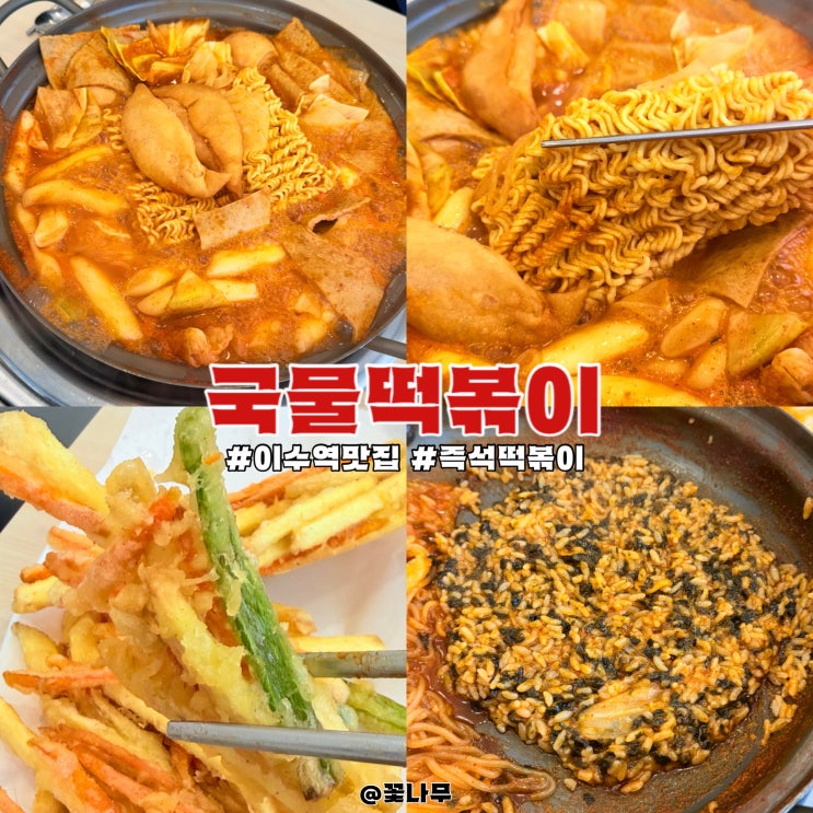  단골이 말아주는 이수역 분식 즉석 떡볶이 맛집 | 국물떡볶이