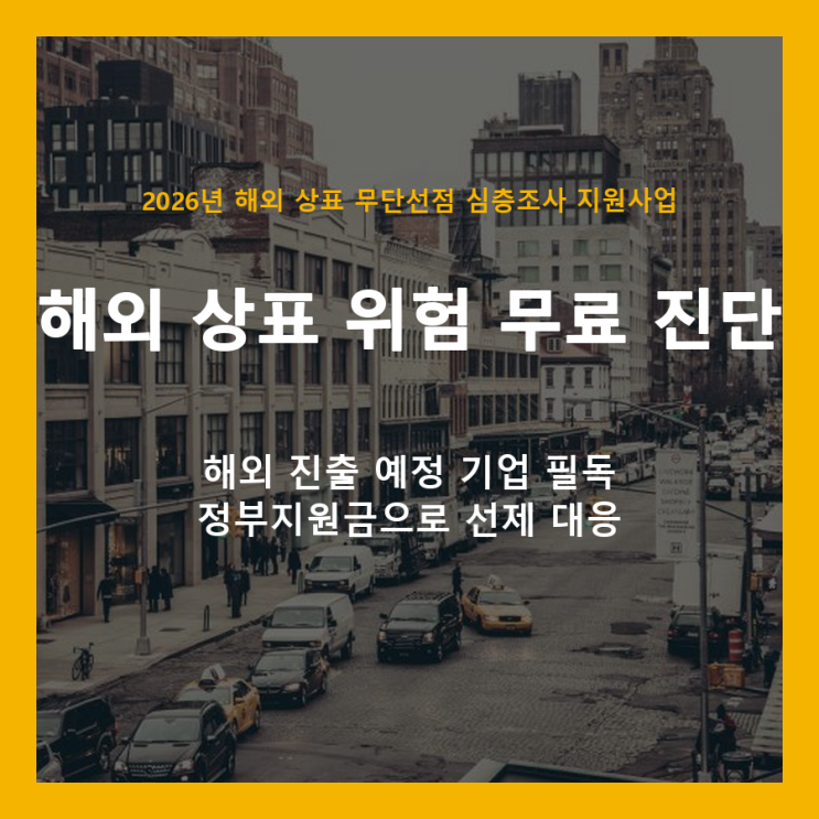  해외 상표 무단선점, 1개월 만에 무료로 확인하는 정부 지원사업 (300개사 한정)