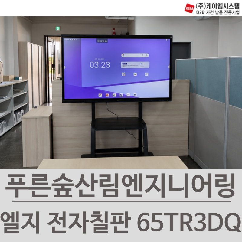 엘지 전자칠판 65TR3DQ 이동식 대형 TV 2단 받침대 스탠드 설치 (LG 65인치, 카멜마운트 SB100H)