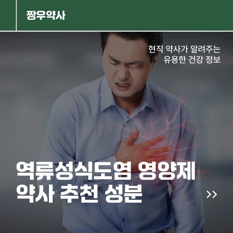 역류성식도염 영양제, 약사가 추천하는 성분 가이드