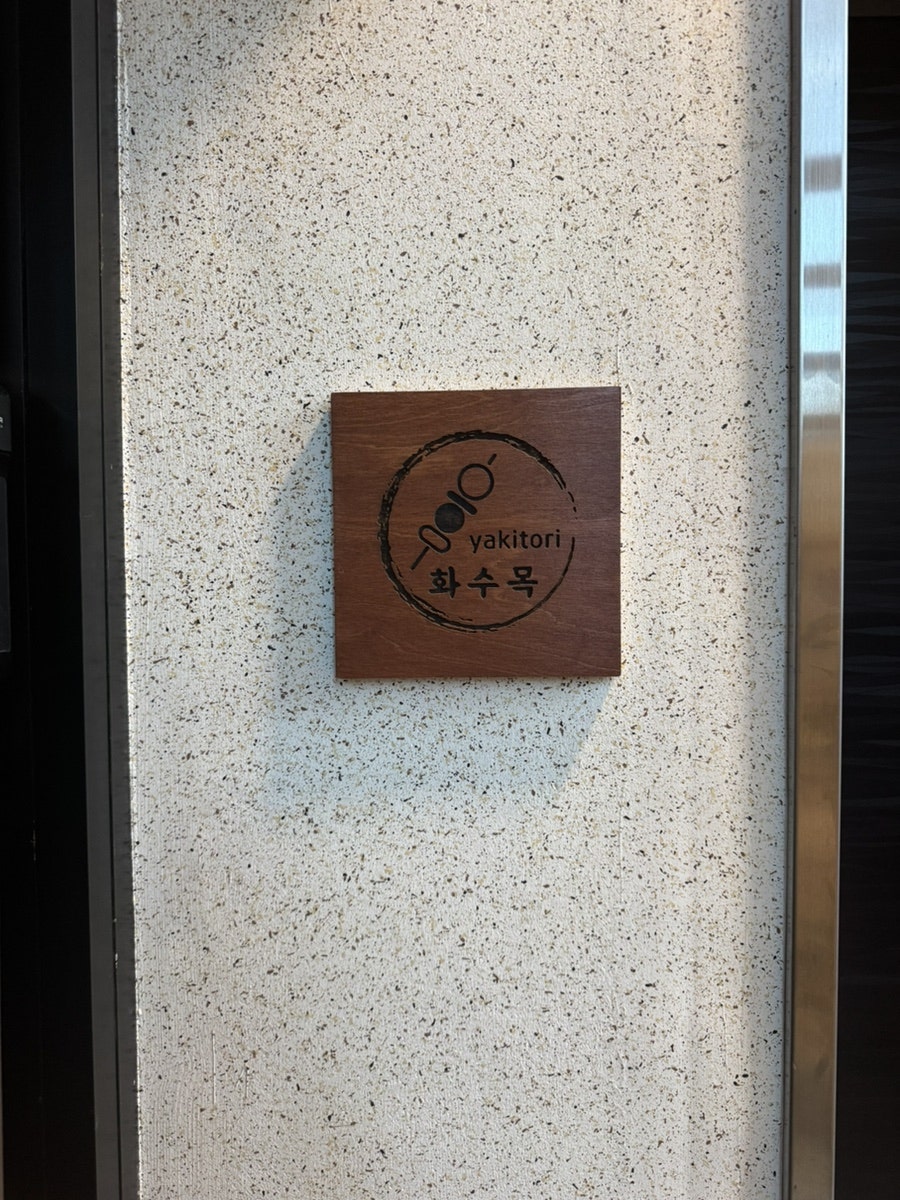 화수목야키토리 사진 5
