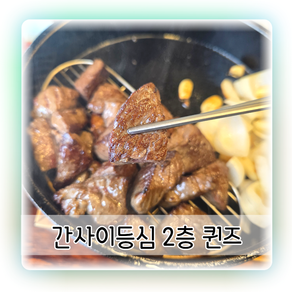 간사이등심 2층 사진 1