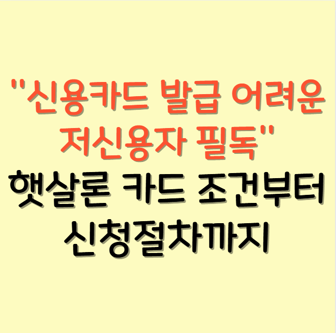 2026 햇살론카드 발급 조건 및 신청 방법 (저신용자 필수 확인)
