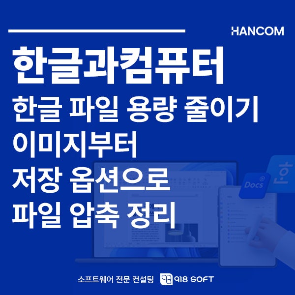 한글 파일 용량 줄이기 이미지부터 저장 옵션으로 파일 압축 정리