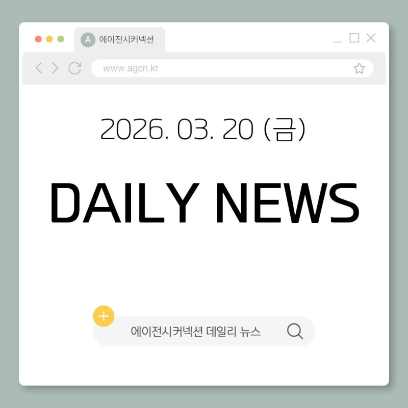 2026.03.20(금) CONNECTION DAILY NEWS