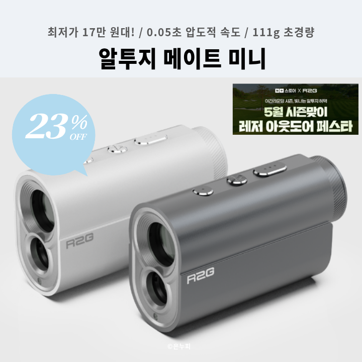 [17만 원대] 정확한 샷을 위한 골프 필수템, 알투지 메이트 미니 거리측정기 23%할인 후기