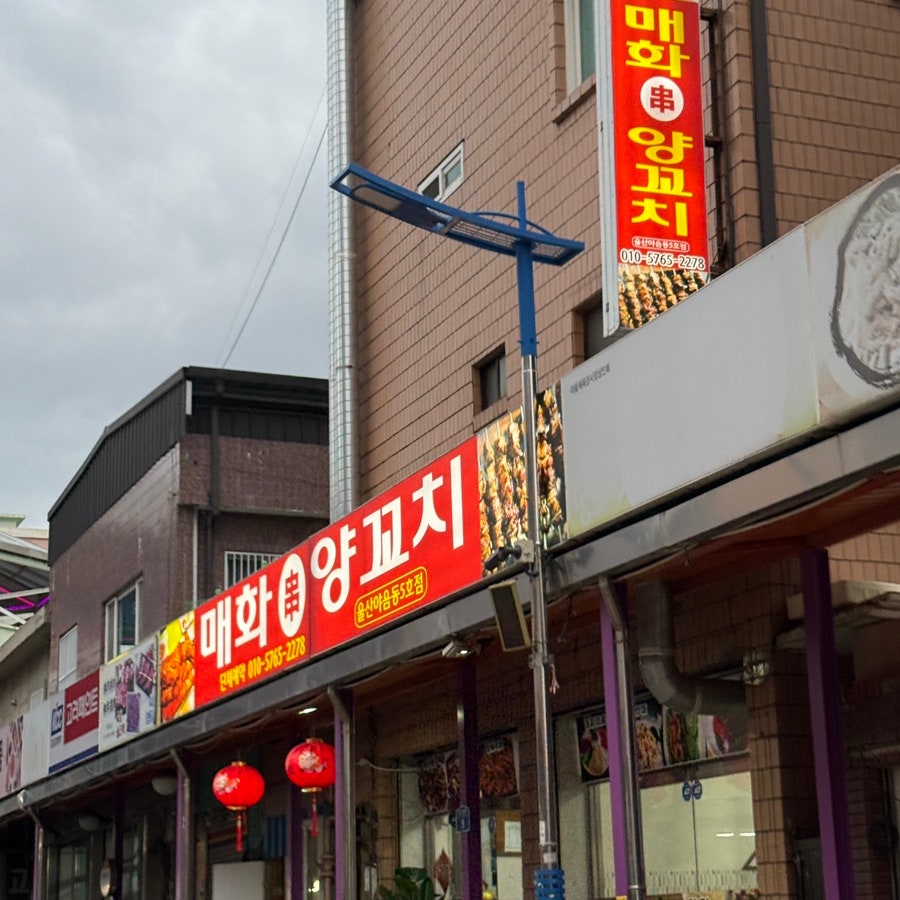 매화양꼬치 울산남구점 사진 2