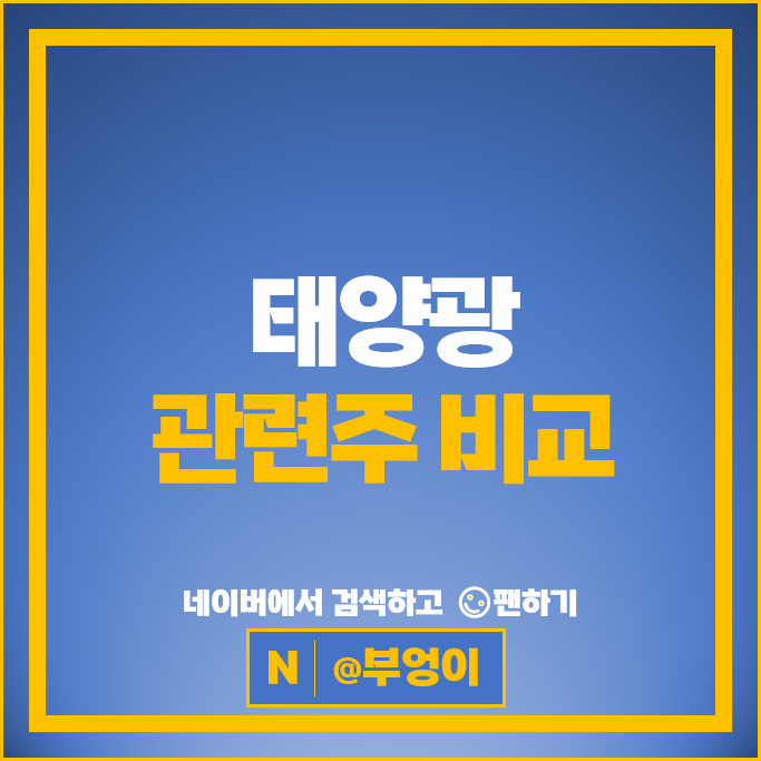 신재생 에너지 태양광 관련주 지투파워 OCI홀딩스 SK이터닉스 등