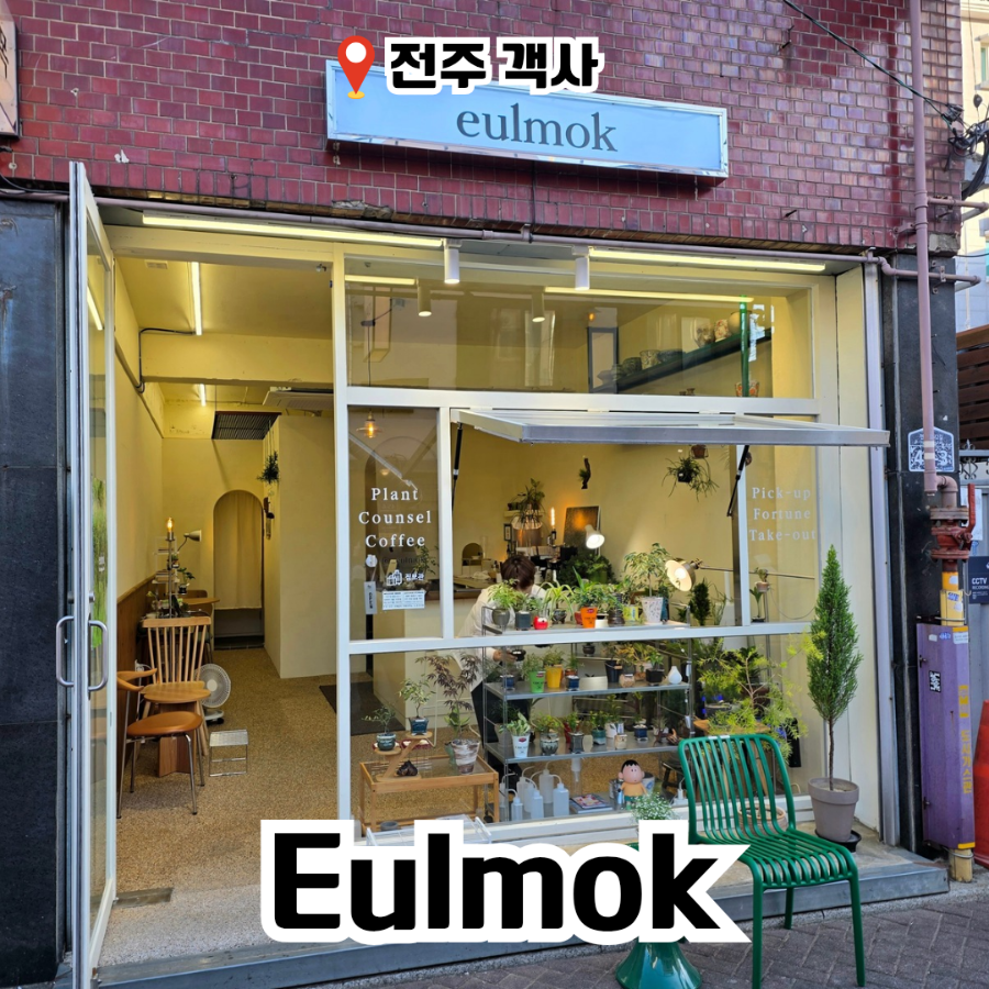 을목 사진 1