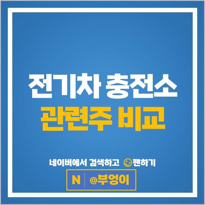 전기차 충전소 관련주 현대차 기아 동양이엔피 솔루엠 등