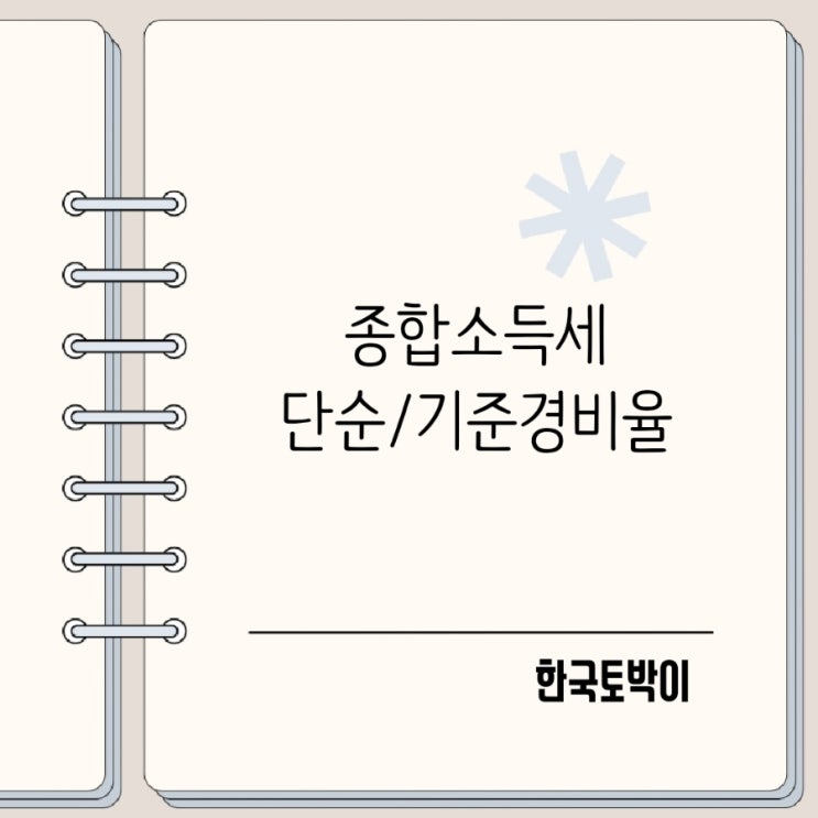  종합소득세 추계신고 단순경비율 기준경비율 대상 기준은?