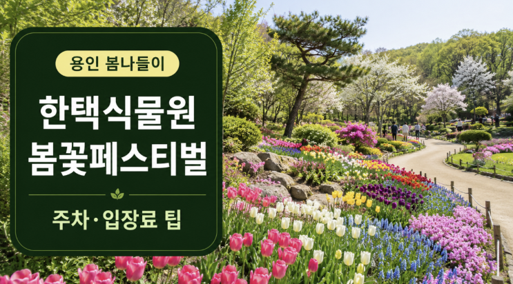  용인 한택식물원 봄꽃페스티벌 주차 입장료 팁