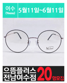 여수에 위치한 안.경.점 체험을 소개해주세요.