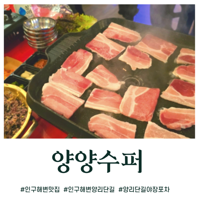 [양양 인구해변 맛집] 양양수퍼, 바다 앞 야장 포차에서 즐기는 냉삼 (메뉴/주차/레트로 감성)