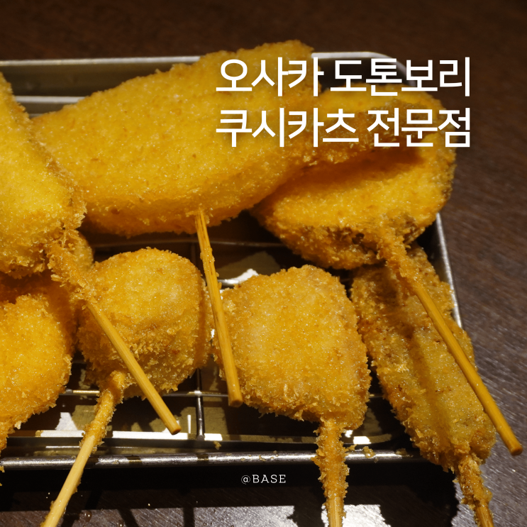 오사카 난바 여행 | 도톤보리 쿠시카츠 맛집 추천 | 2차 술집으로 좋은 신세카이 쿠시카츠 잇토쿠 호젠지점