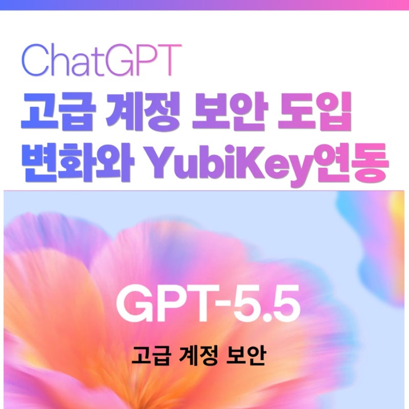 ChatGPT 고급 계정 보안 도입 변화와 YubiKey 연동 주목