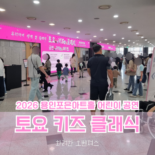 2026 용인 토요 키즈 클래식 후기 용인포은아트홀 어린이 공연 티켓 좌석 주차