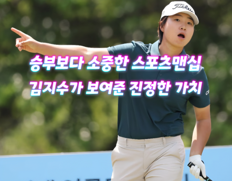 김지수 양심 선언! 11년 만의 첫 우승보다 빛난 자진 신고의 품격