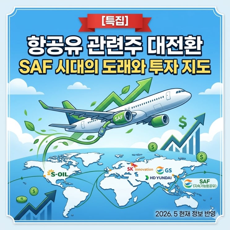  [2026 특집] 항공유 관련주 총정리: SAF(지속가능항공유)가 만드는 제2의 2차전지 랠리