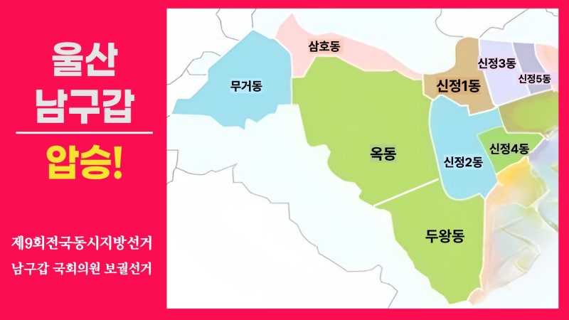 울산 남구갑의 흔들린 자존심을 되찾겠다! 김태규 후보