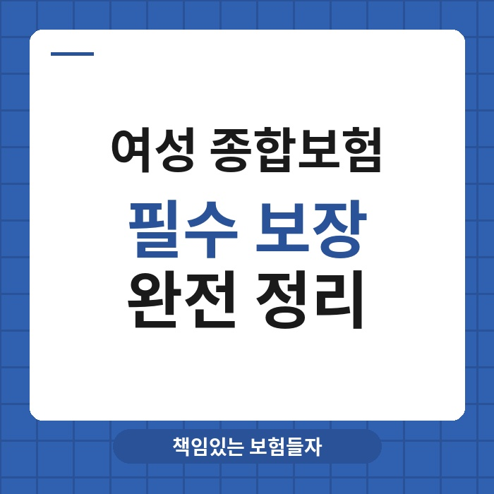 20대·30대 여성 종합보험, 이것만 챙기면 됩니다 | 여성 특화 보장 완전 정리