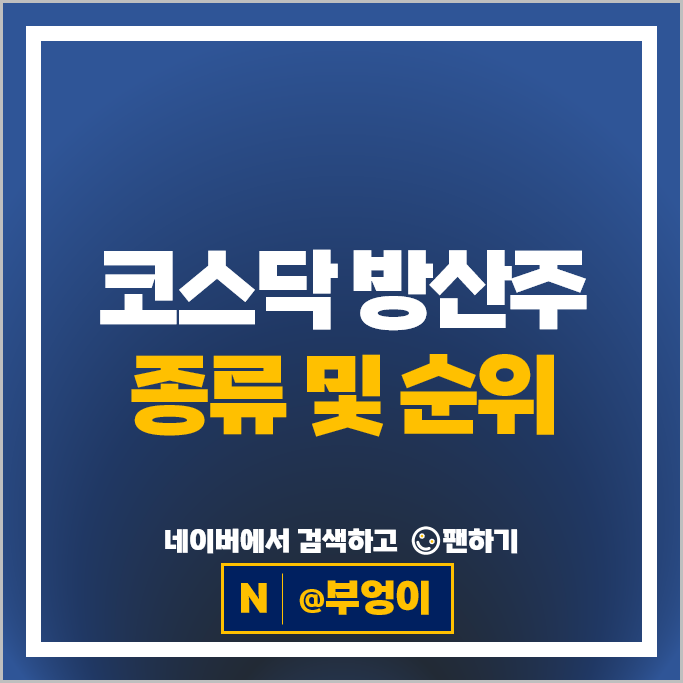 코스닥 방산주 방산 관련주 비츠로셀 웨이비스 기산텔레콤 등