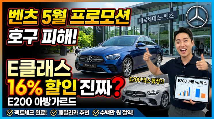  벤츠 5월 프로모션 호구 피하는 법, E클래스 16% 할인 진짜일까?