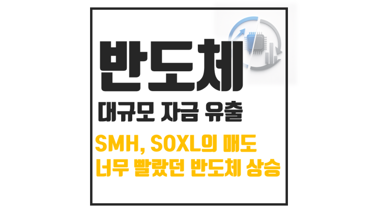  SMH, SOXL 반도체 ETF에서 대규모 자금 유출?