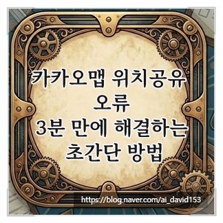 카카오맵 위치공유 오류, 3분 만에 해결하는 초간단 방법