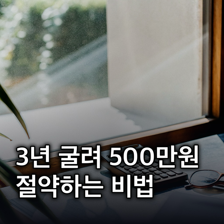  ISA 계좌: 3년 굴려 500만원 아끼는 비법