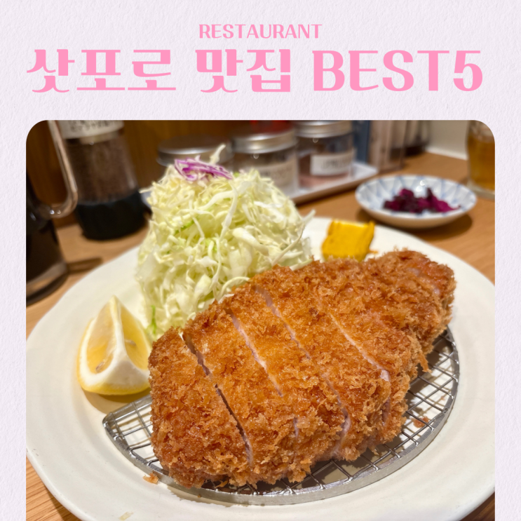  일본 삿포로 여행 맛집 추천 BEST 5