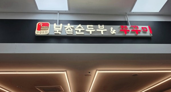 북촌순두부&쭈꾸미 성사점 사진 1
