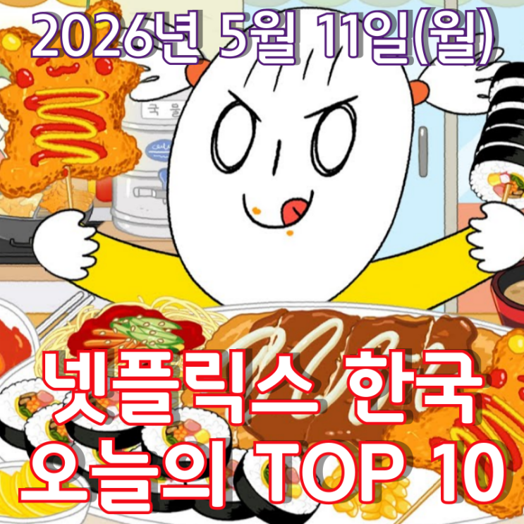  [5월 11일] 넷플릭스 한국 TOP 10 - 먹방 애니메이션 시리즈 '푸먹'
