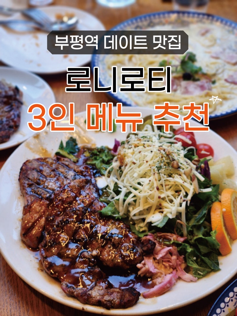 부평역 데이트 맛집 로니로티 3인 메뉴추천