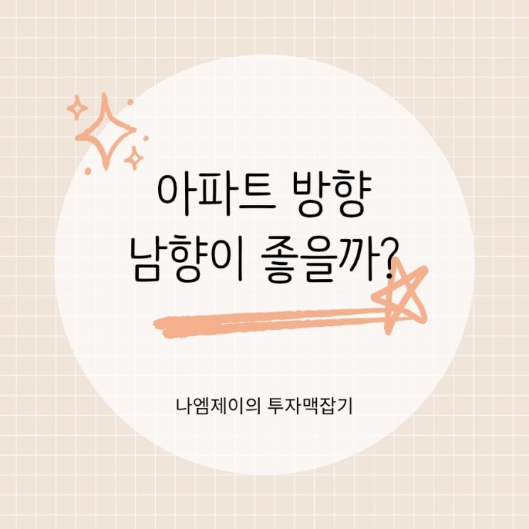 아파트 방향 남향이 무조건 좋을까? 동향 서향 북향 장단점