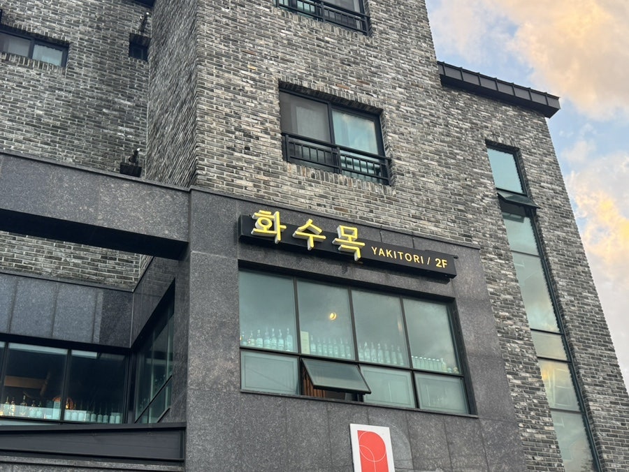 화수목야키토리 사진 2
